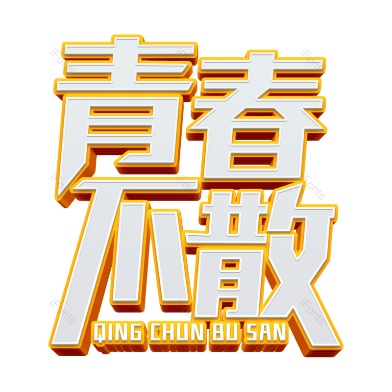 毕业季图片,立体字元素,青春PNG,免抠素材